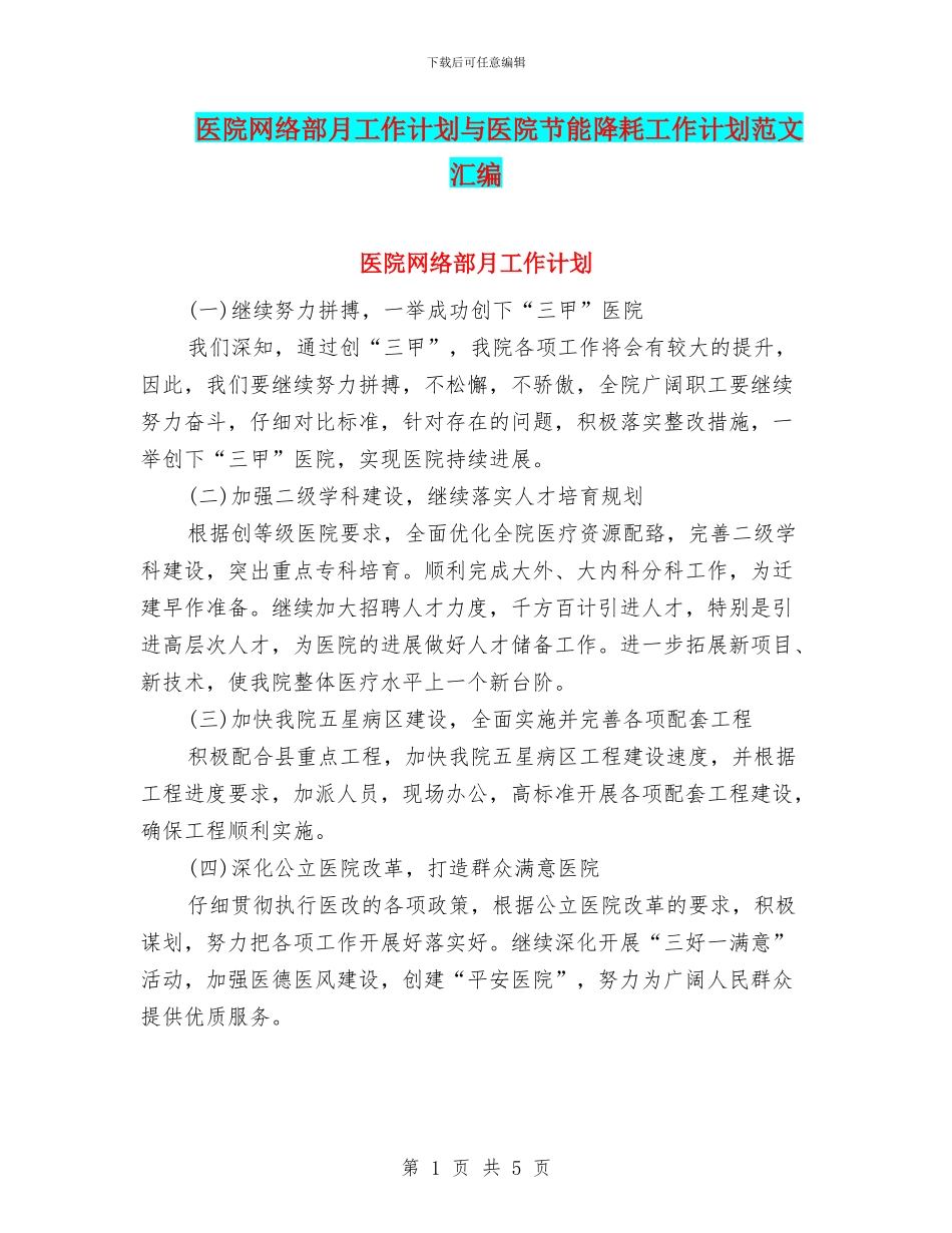 医院网络部月工作计划与医院节能降耗工作计划范文汇编_第1页