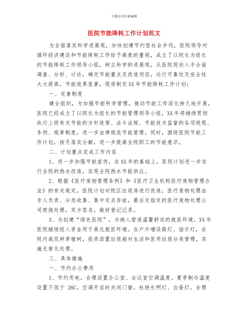 医院网络部月工作计划与医院节能降耗工作计划范文汇编_第2页