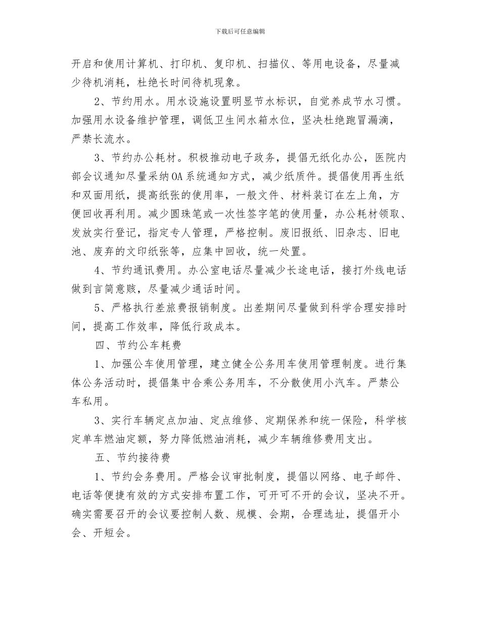 医院网络部月工作计划与医院节能降耗工作计划范文汇编_第3页