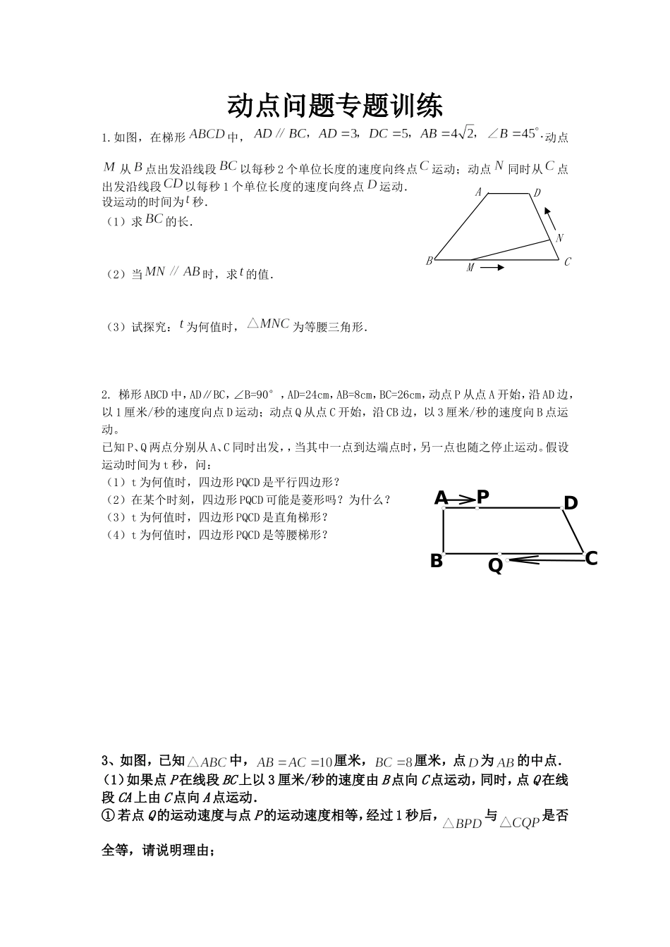 八年级动点问题专题训练_第1页