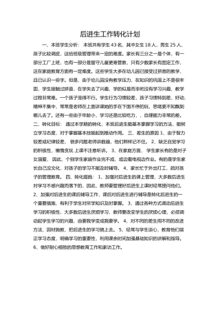 后进生工作转化计划