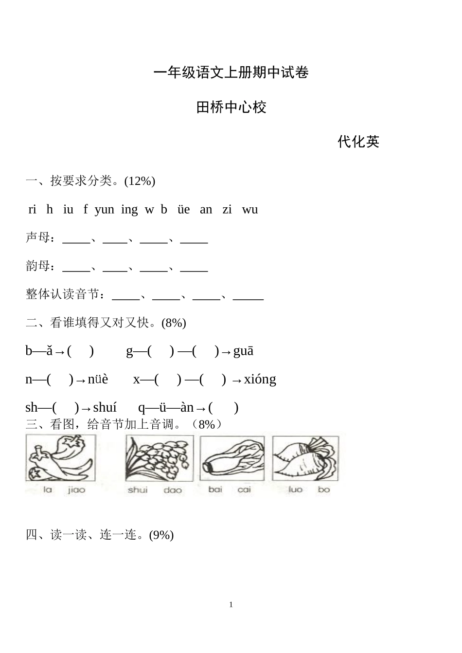 小学一年级语文上册期中试卷[人教版]_第1页