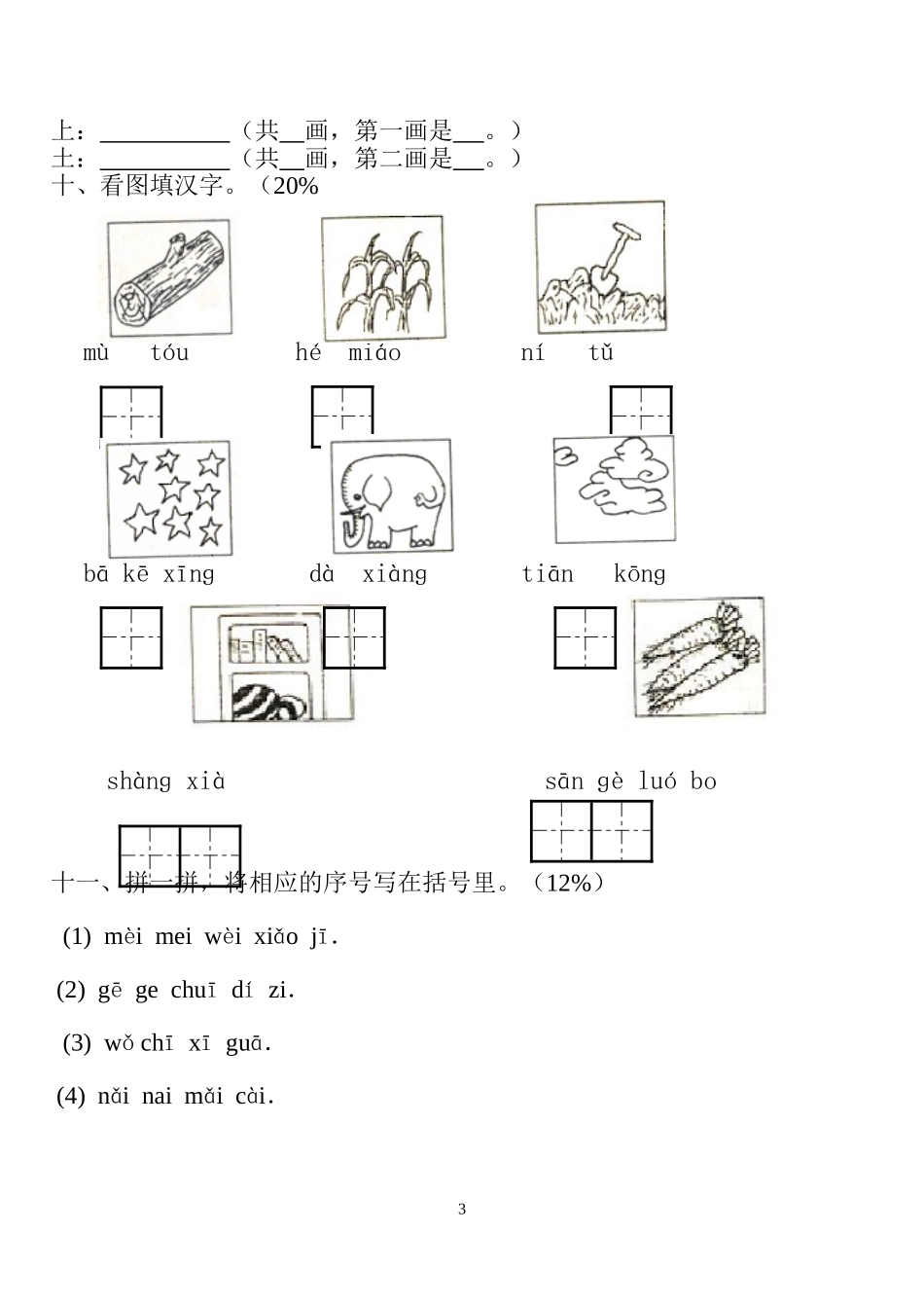 小学一年级语文上册期中试卷[人教版]_第3页