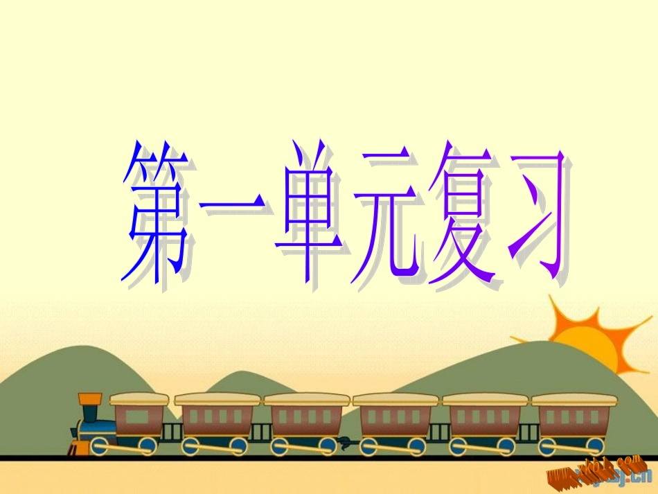 新课标四年数学上册第一单元总复习课件8_第1页