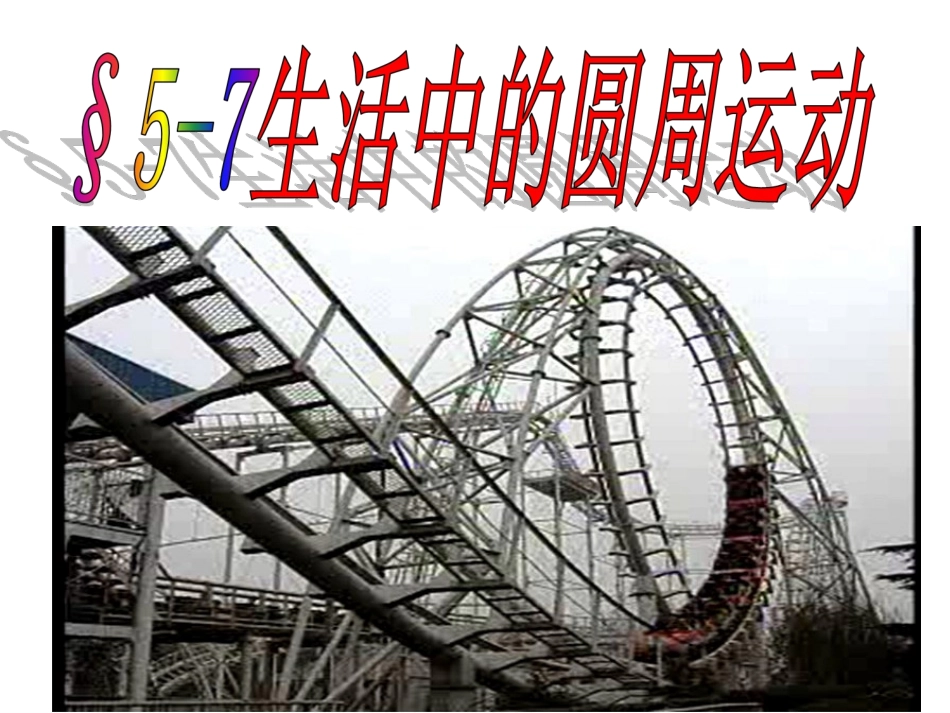 生活中的圆周运动 (2)_第1页