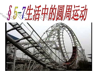 生活中的圆周运动 (2)