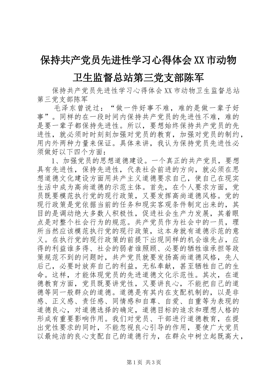 保持共产党员先进性学习心得体会XX市动物卫生监督总站第三党支部陈军_第1页