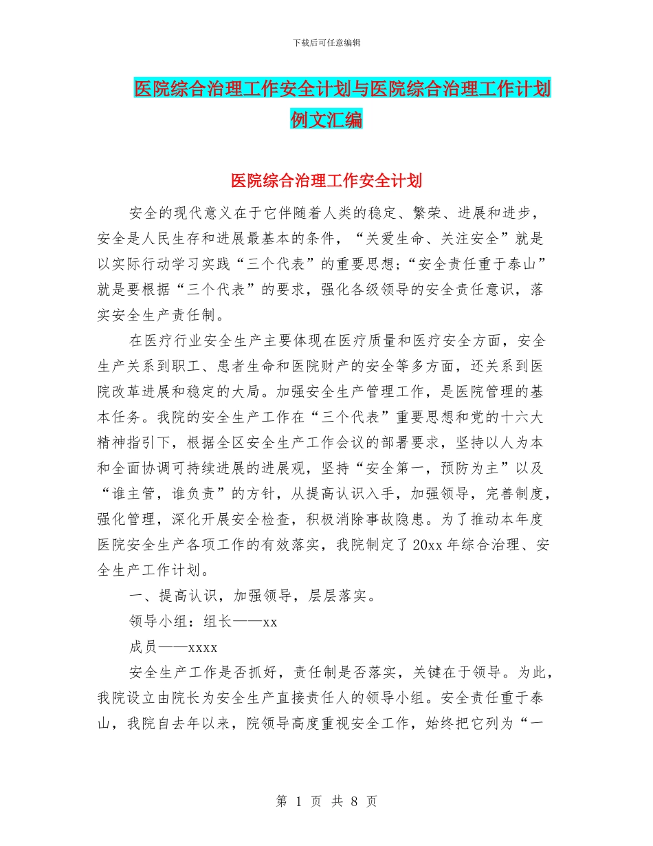 医院综合治理工作安全计划与医院综合治理工作计划例文汇编_第1页