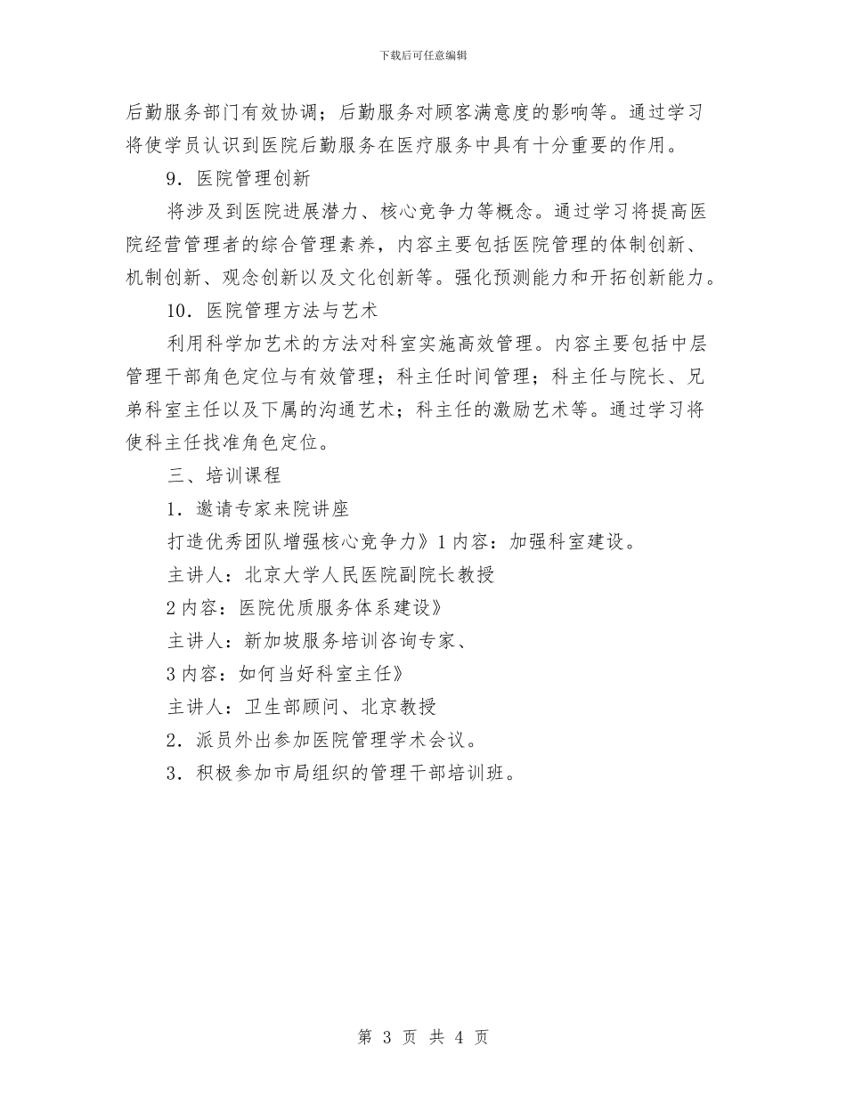 医院经营活动打算与医院综治工作计划汇编_第3页