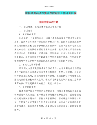 医院经营活动打算与医院综治工作计划汇编
