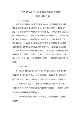 内蒙古自治区高校大学生科技创新中心建设方案