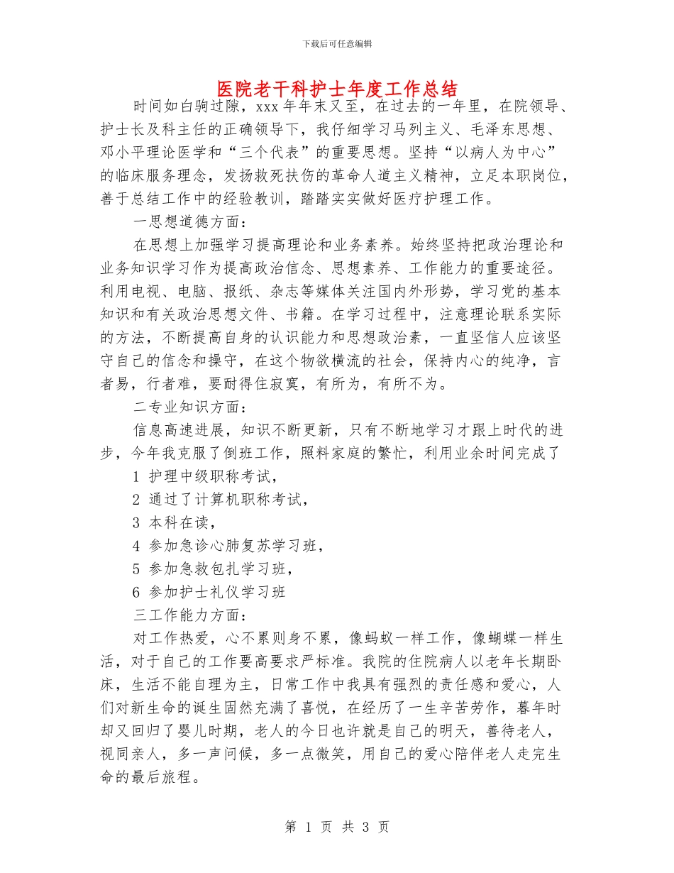 医院老干科护士年度工作总结_第1页