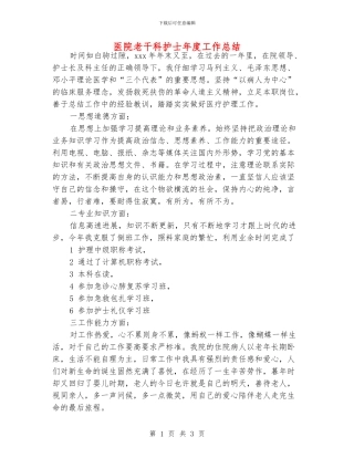 医院老干科护士年度工作总结