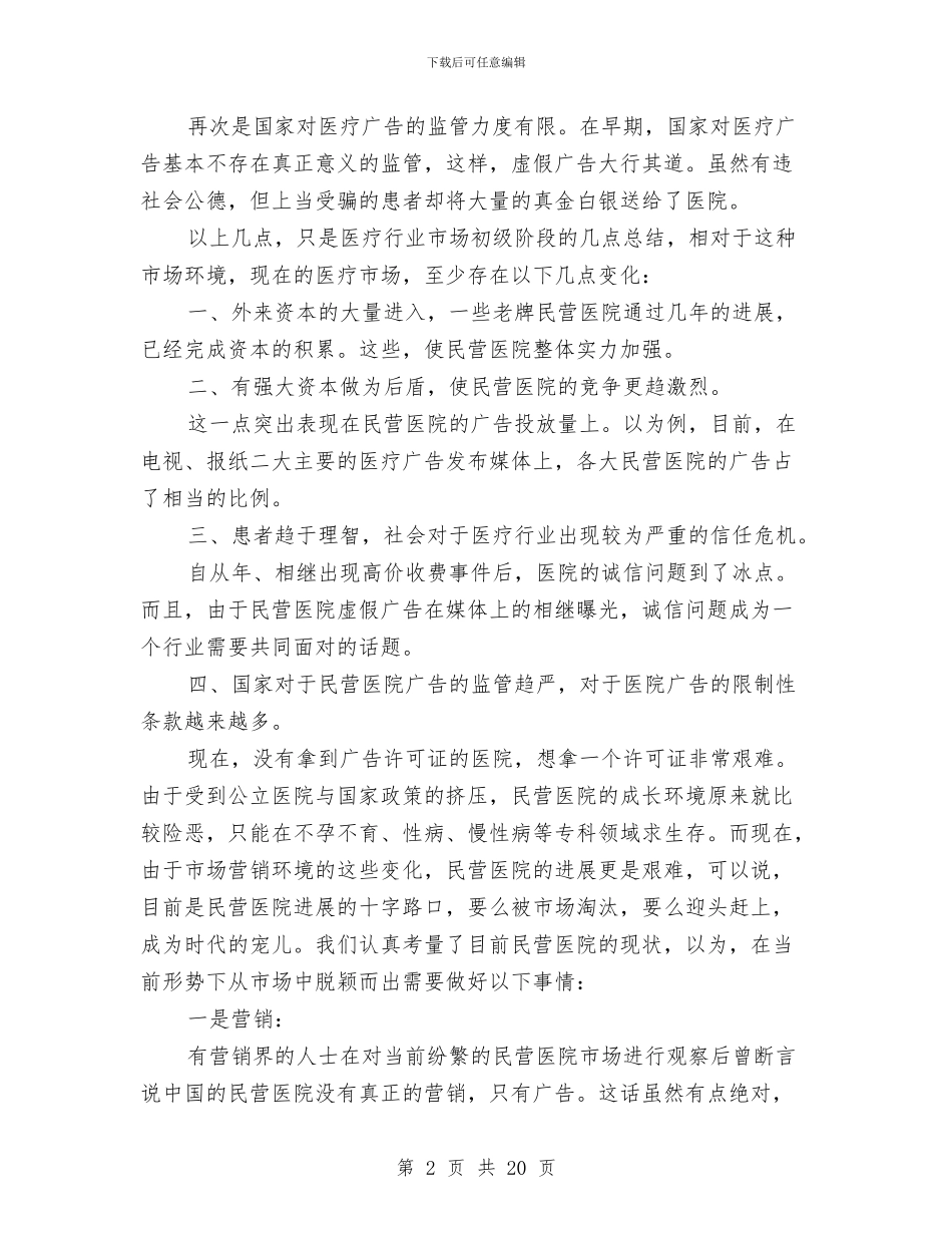 医院经营环境与医务广告工作汇报材料与医院考察报告3篇汇编_第2页