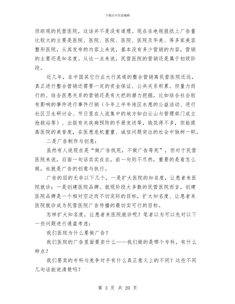 医院经营环境与医务广告工作汇报材料与医院考察报告3篇汇编_第3页
