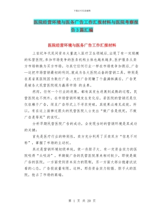 医院经营环境与医务广告工作汇报材料与医院考察报告3篇汇编