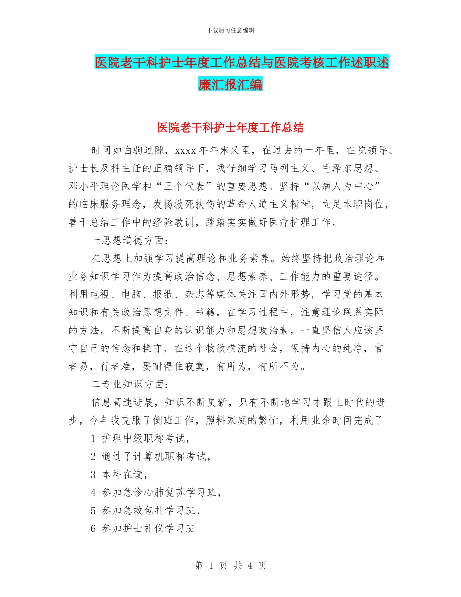 医院老干科护士年度工作总结与医院考核工作述职述廉汇报汇编_第1页