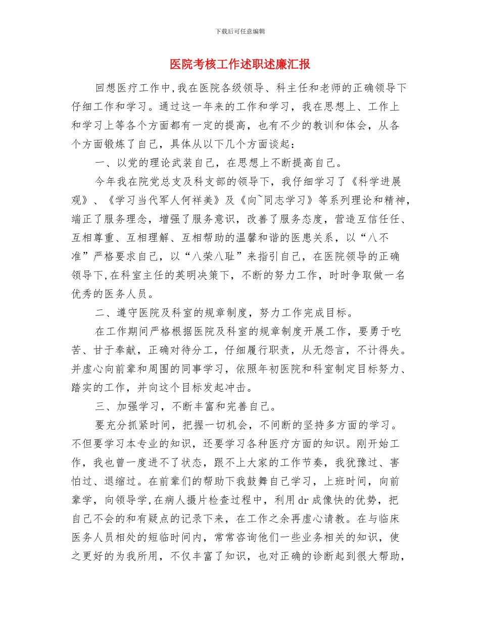 医院老干科护士年度工作总结与医院考核工作述职述廉汇报汇编_第3页