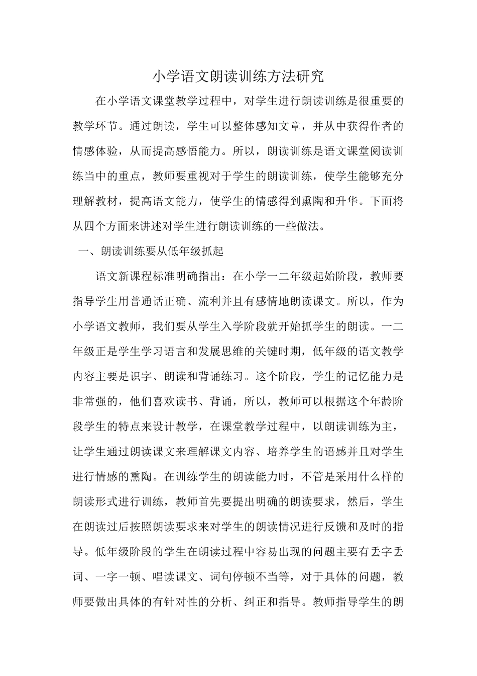 小学语文朗读训练方法研究_第1页