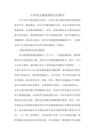 小学语文朗读训练方法研究