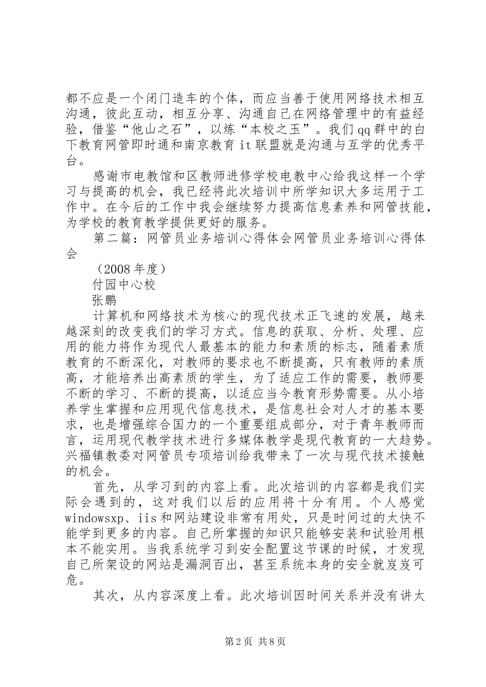 中小学网管员培训心得体会范文_第2页