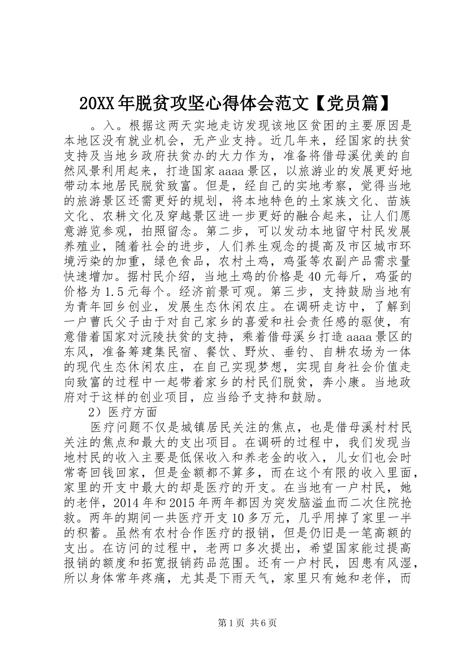20XX年脱贫攻坚心得体会范文【党员篇】_第1页