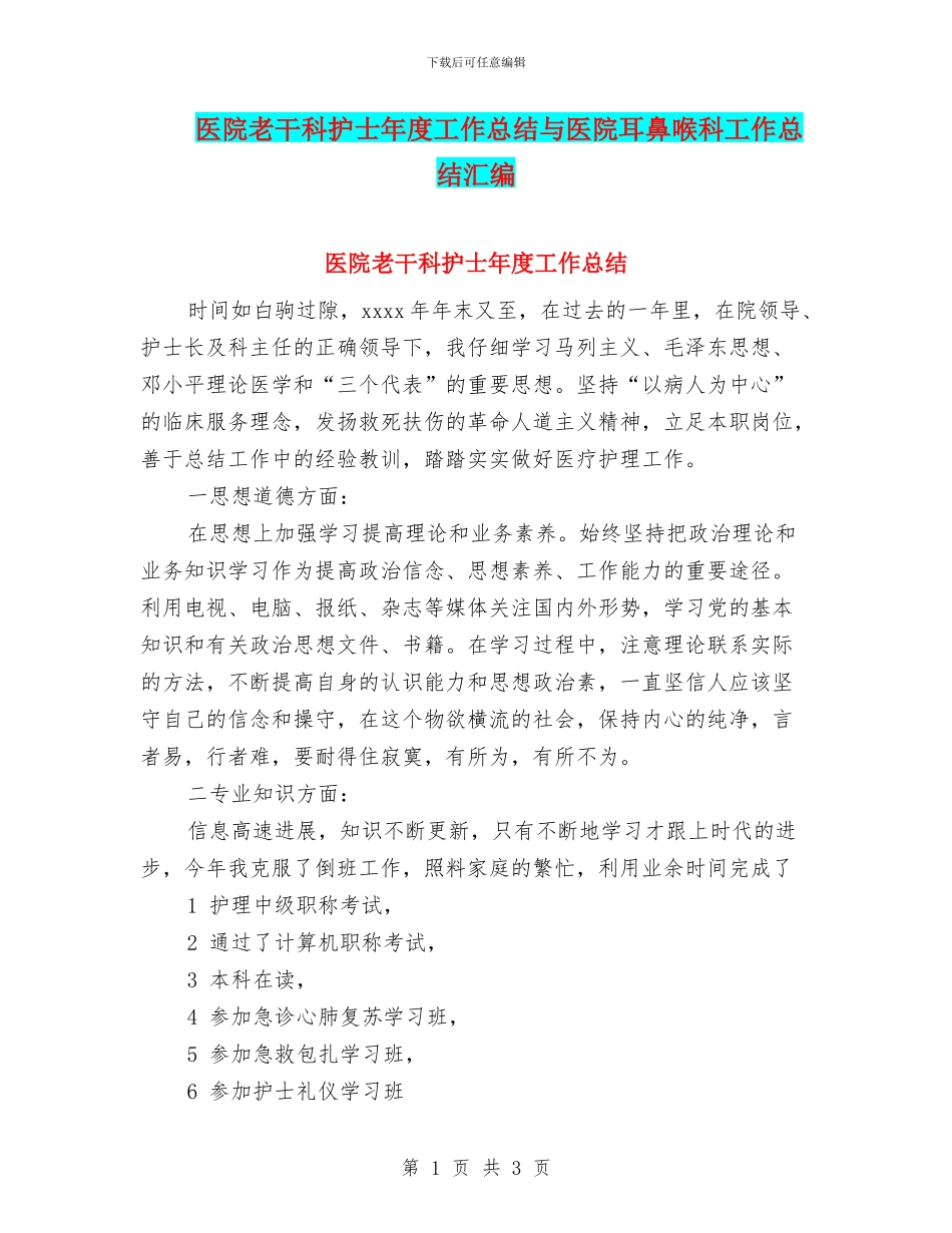 医院老干科护士年度工作总结与医院耳鼻喉科工作总结汇编_第1页