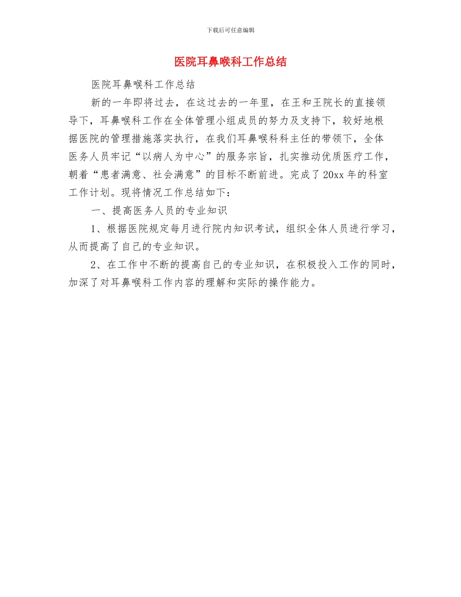 医院老干科护士年度工作总结与医院耳鼻喉科工作总结汇编_第3页