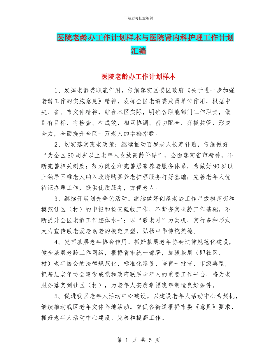 医院老龄办工作计划样本与医院肾内科护理工作计划汇编_第1页