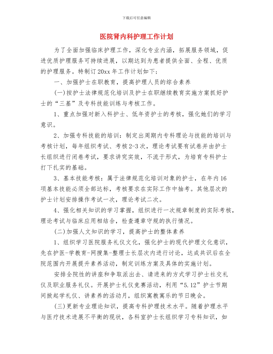 医院老龄办工作计划样本与医院肾内科护理工作计划汇编_第3页