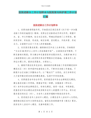 医院老龄办工作计划样本与医院肾内科护理工作计划汇编