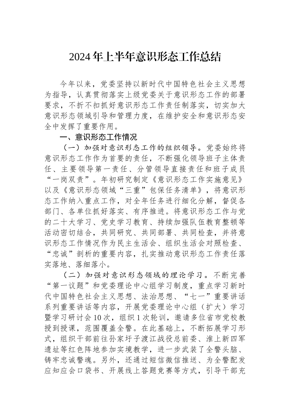 2024年上半年意识形态工作总结_第1页