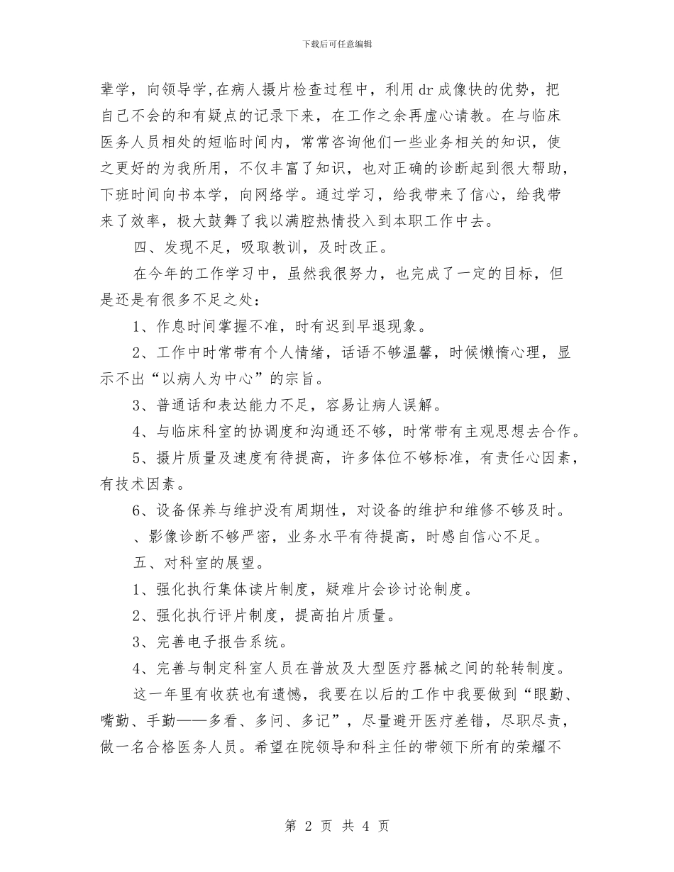 医院考核工作述职述廉汇报与医院耳鼻喉科工作总结汇编_第2页