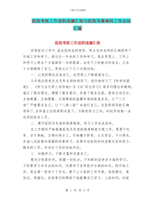 医院考核工作述职述廉汇报与医院耳鼻喉科工作总结汇编