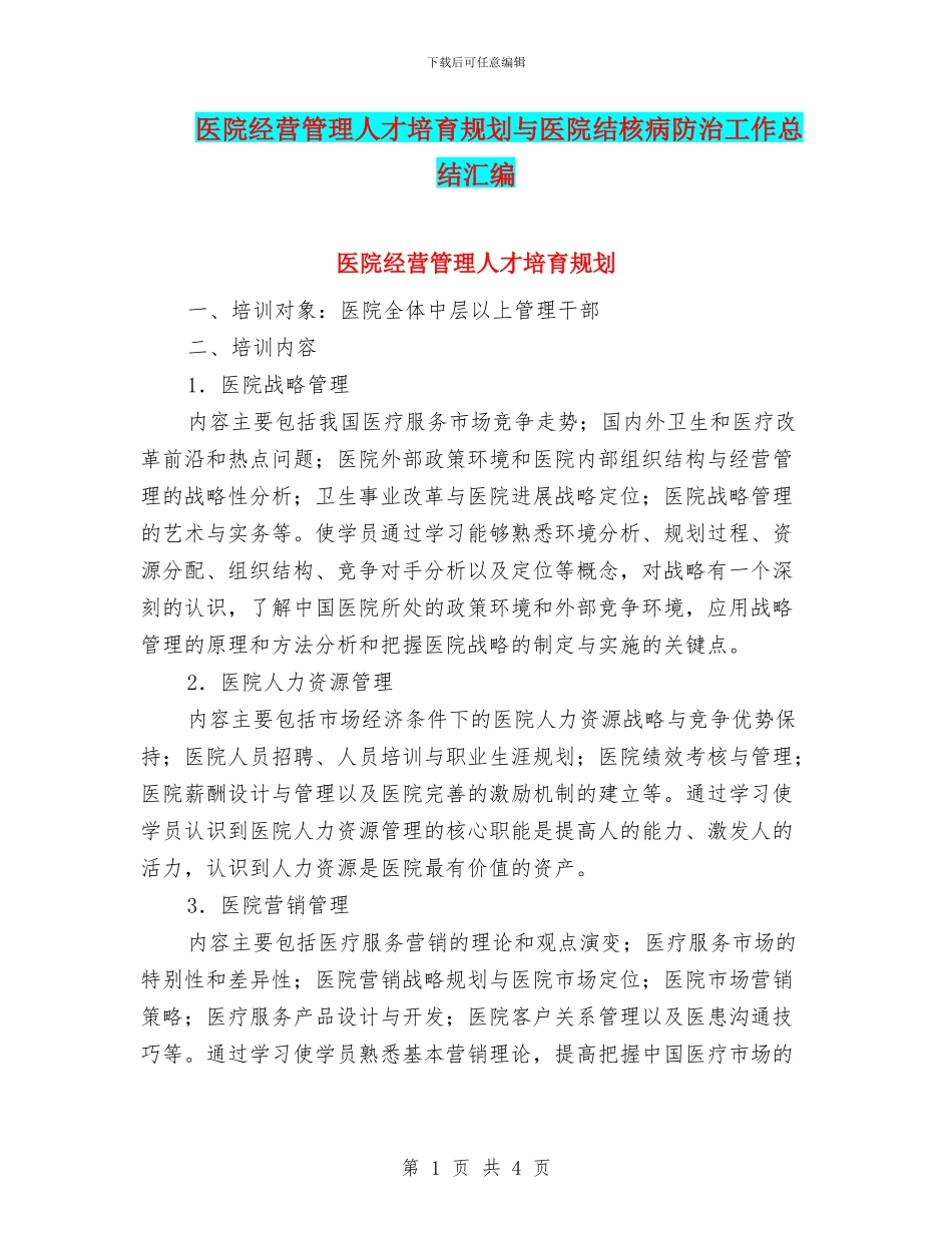 医院经营管理人才培养规划与医院结核病防治工作总结汇编_第1页