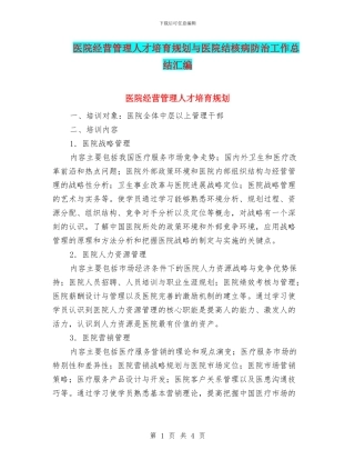 医院经营管理人才培养规划与医院结核病防治工作总结汇编