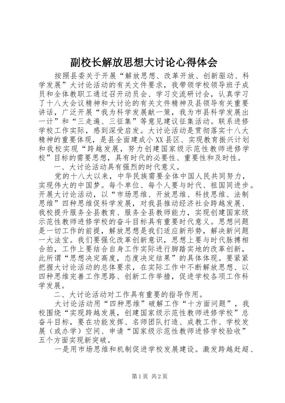 副校长解放思想大讨论心得体会_第1页