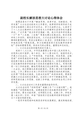 副校长解放思想大讨论心得体会