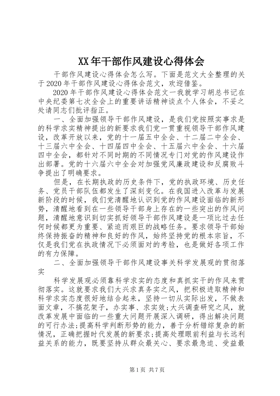 XX年干部作风建设心得体会_第1页