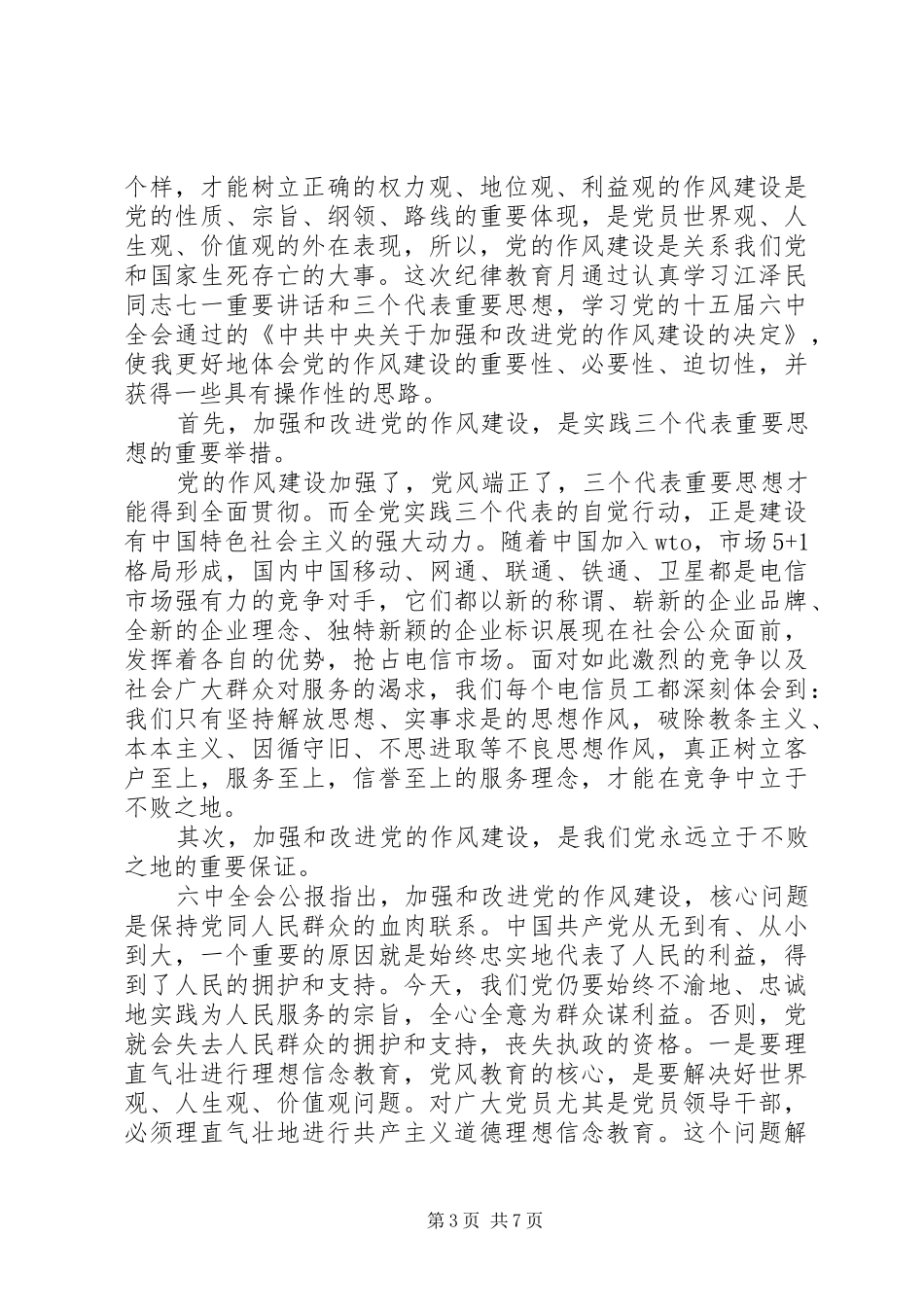 XX年干部作风建设心得体会_第3页