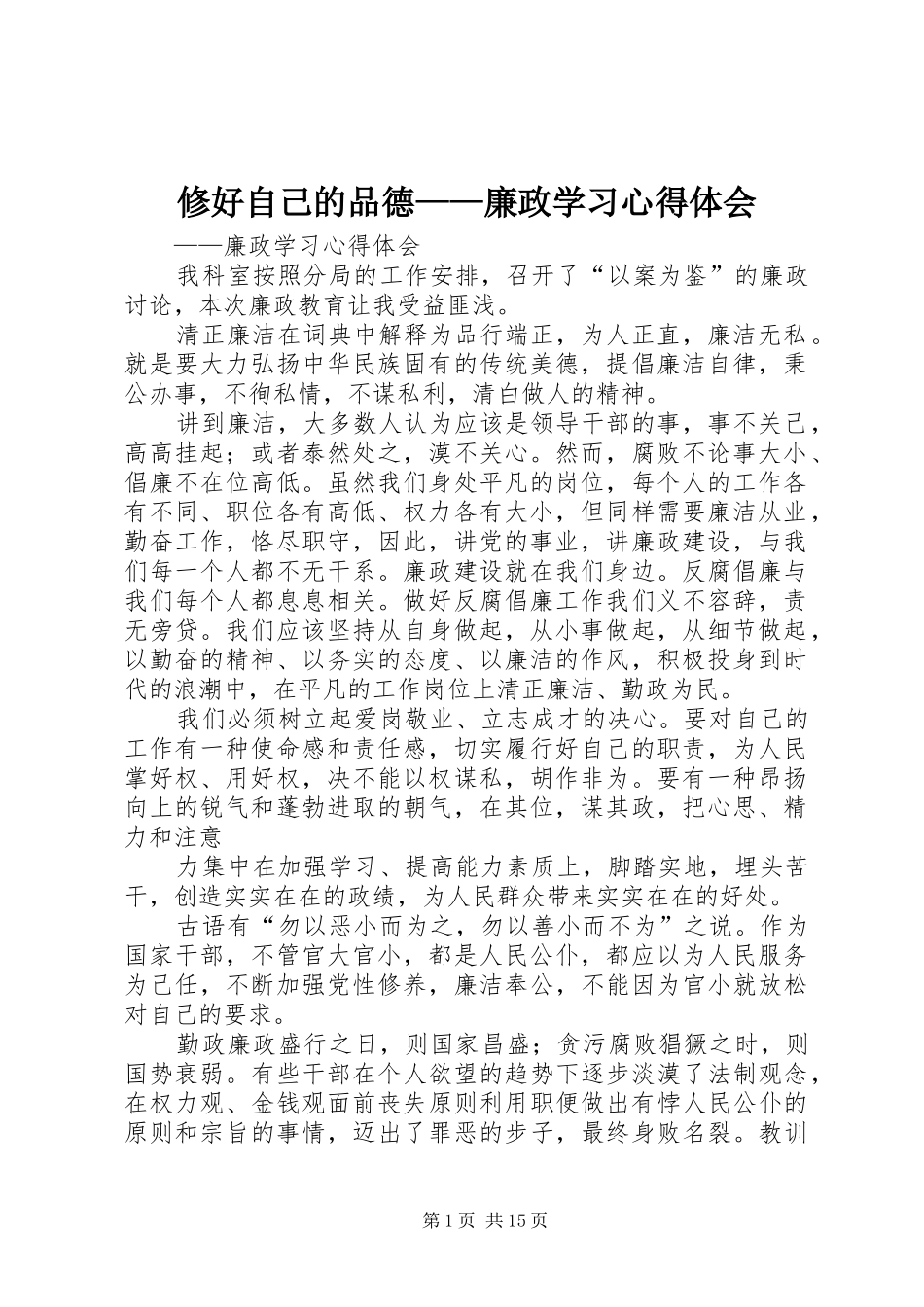 修好自己的品德——廉政学习心得体会_第1页