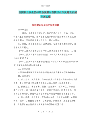 医院职业安全防护应急预案与医院行业作风建设实施方案汇编