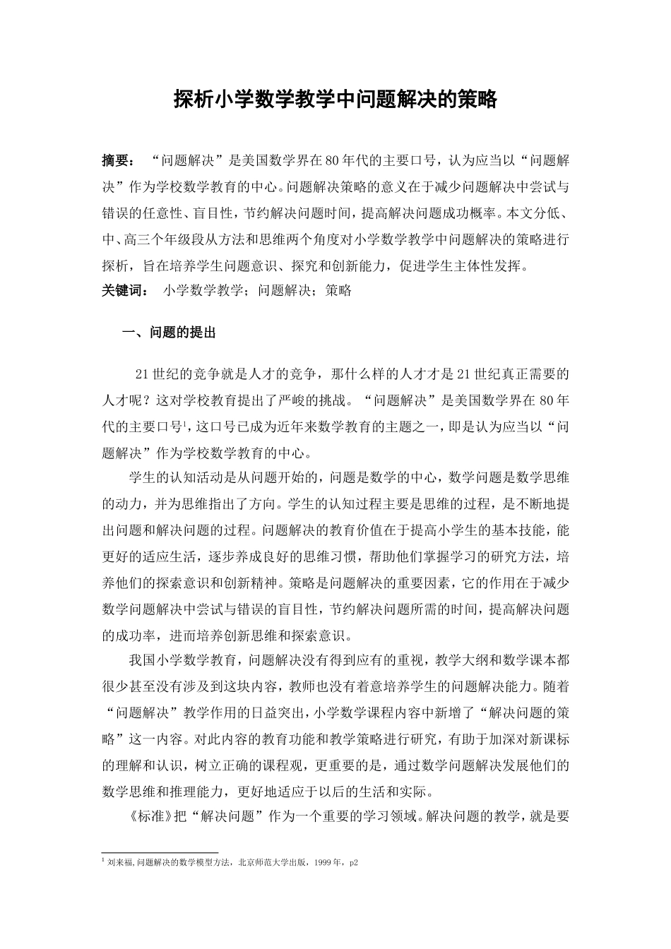 探析小学数学教学中问题解决的策略(1)_第1页