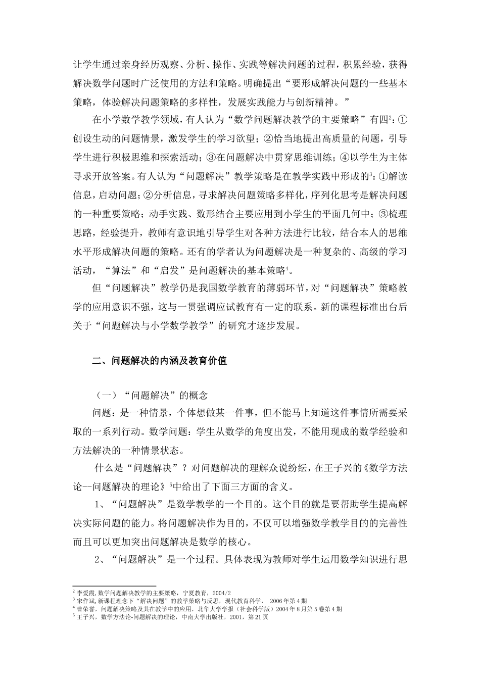 探析小学数学教学中问题解决的策略(1)_第2页