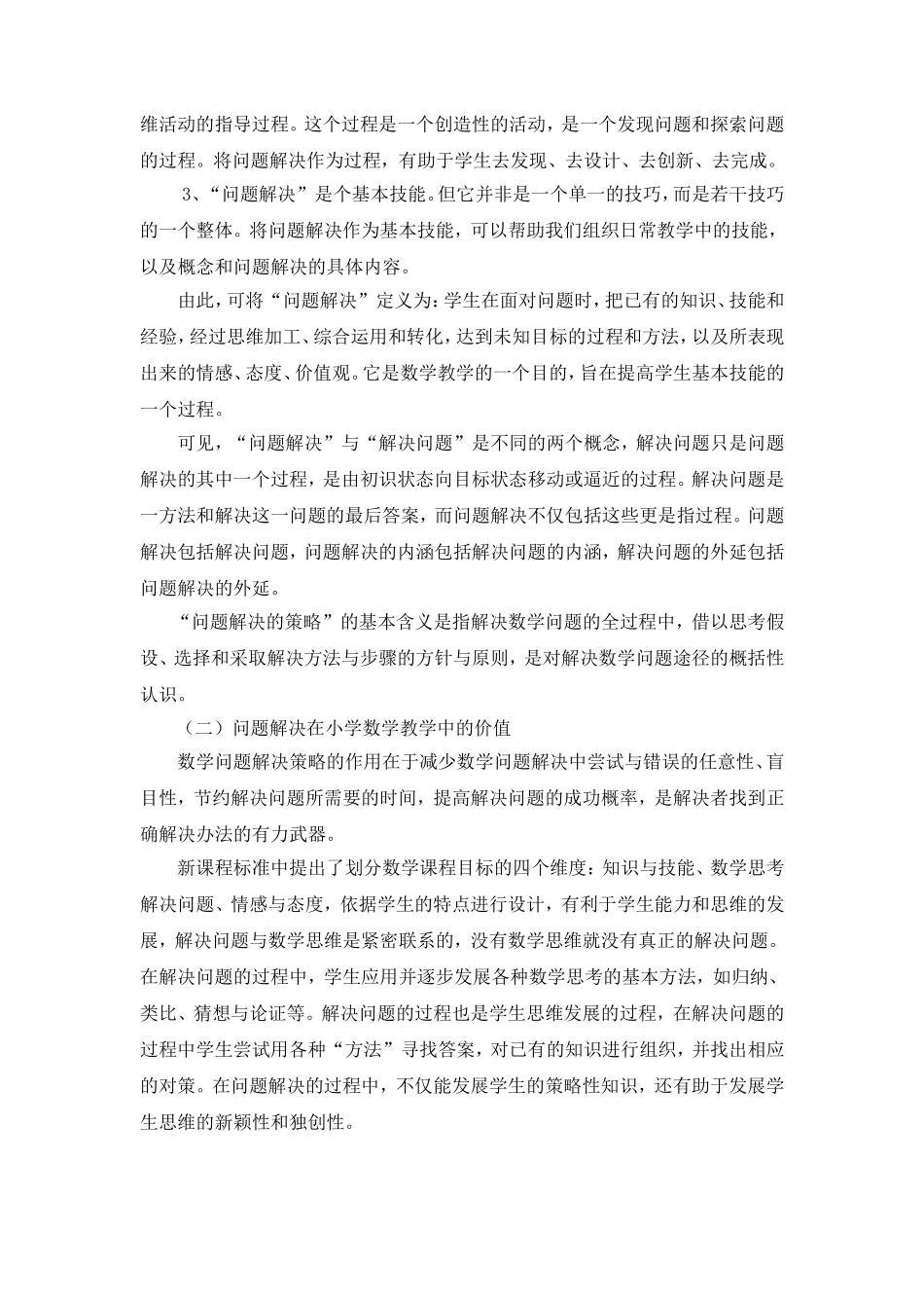 探析小学数学教学中问题解决的策略(1)_第3页