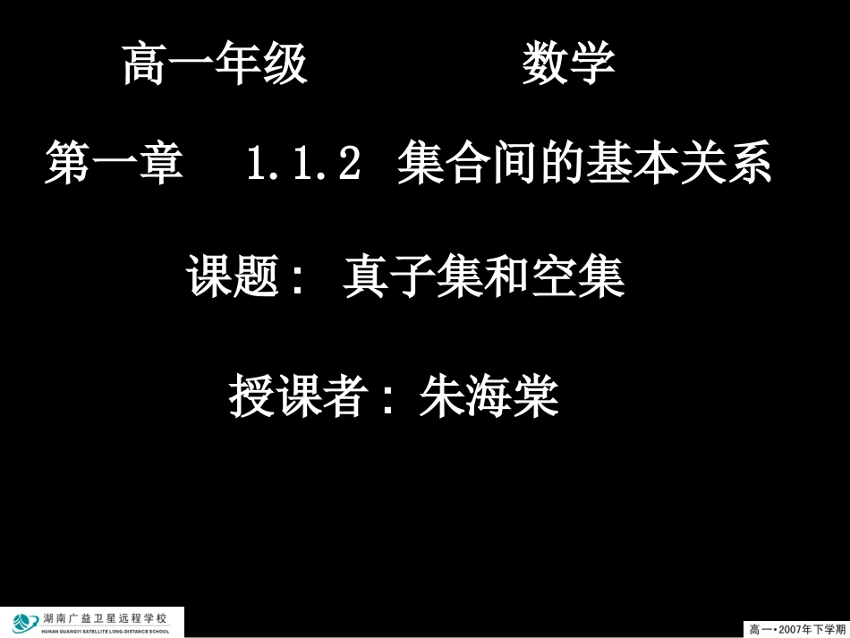 高一数学真子集和空集_第1页
