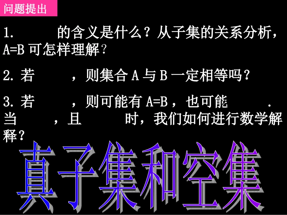 高一数学真子集和空集_第2页