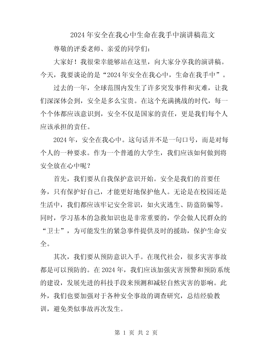 2024年安全在我心中生命在我手中演讲稿范文_第1页