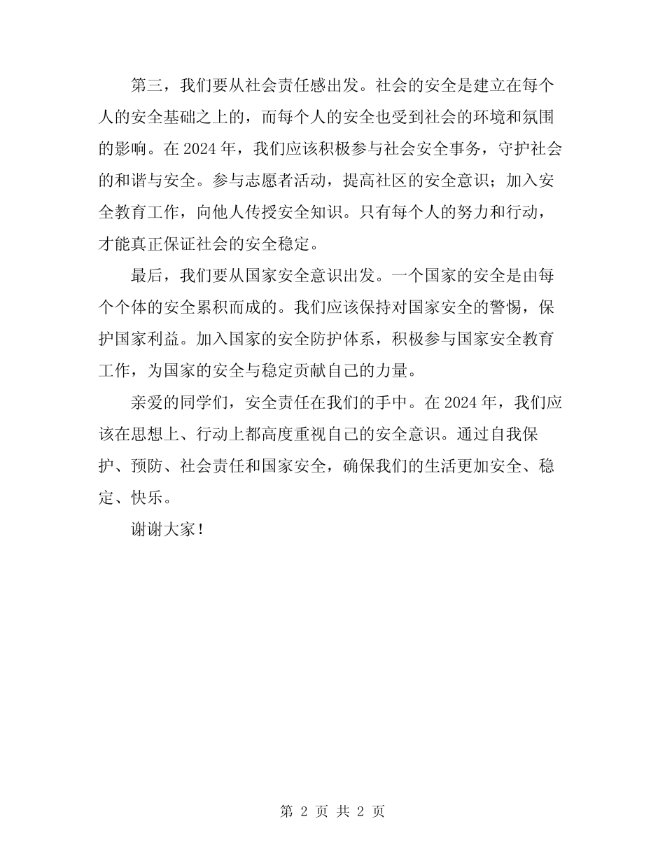 2024年安全在我心中生命在我手中演讲稿范文_第2页