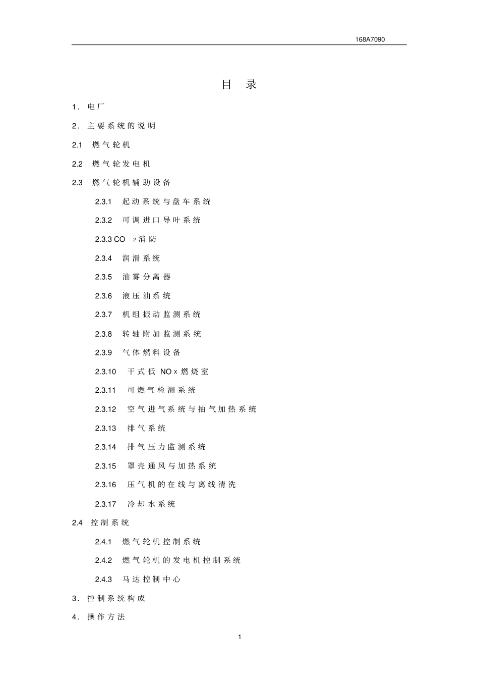 内蒙古苏里格PG9171E燃气轮机运行说明书解读_第2页